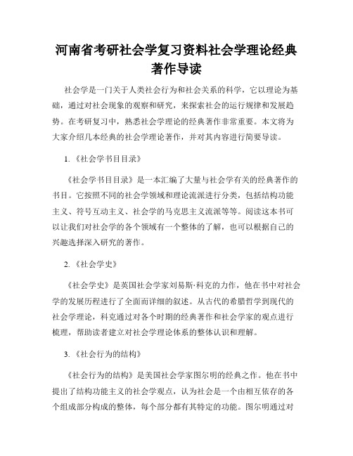 河南省考研社会学复习资料社会学理论经典著作导读