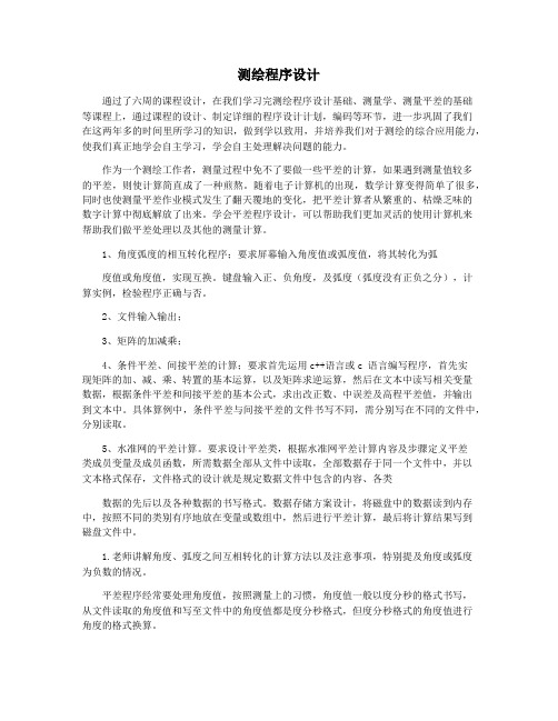 测绘程序设计