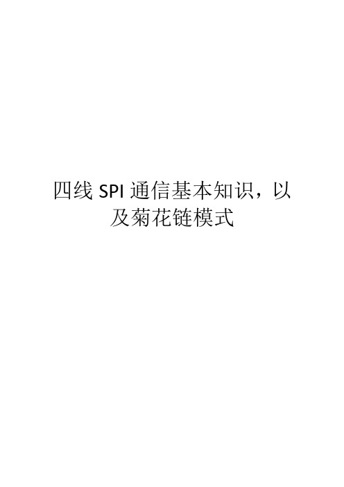 四线SPI通信基本知识,以及菊花链模式