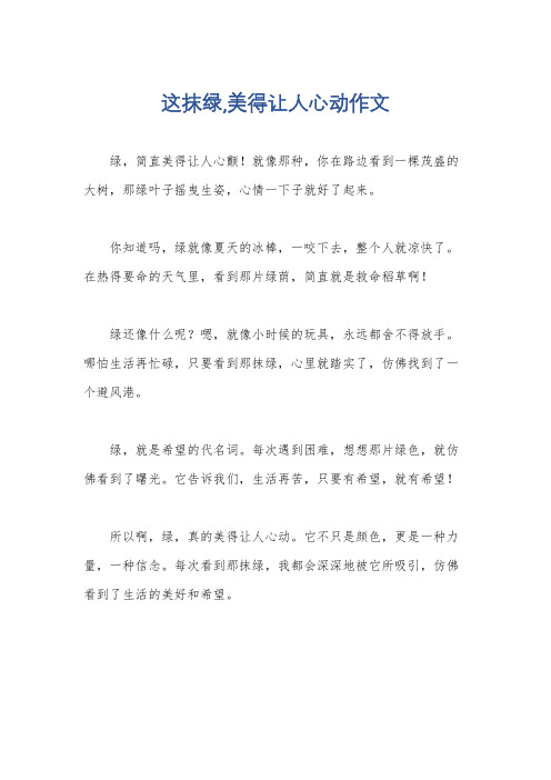 这抹绿,美得让人心动作文