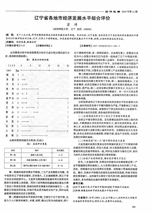 辽宁省各地市经济发展水平综合评价