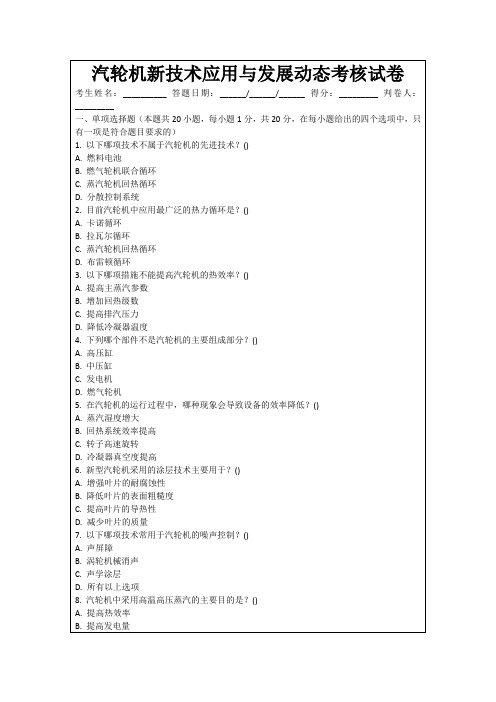 汽轮机新技术应用与发展动态考核试卷