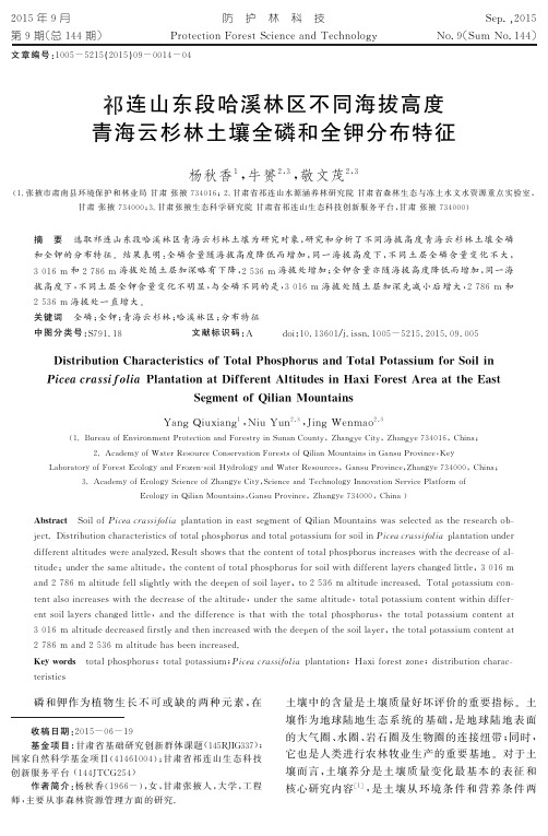 祁连山东段哈溪林区不同海拔高度青海云杉林土壤全磷和全钾分布特征