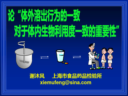 论“体外溶出行为一致对于体内生物利用度一致的重要性”(上海药检所  谢沐风)