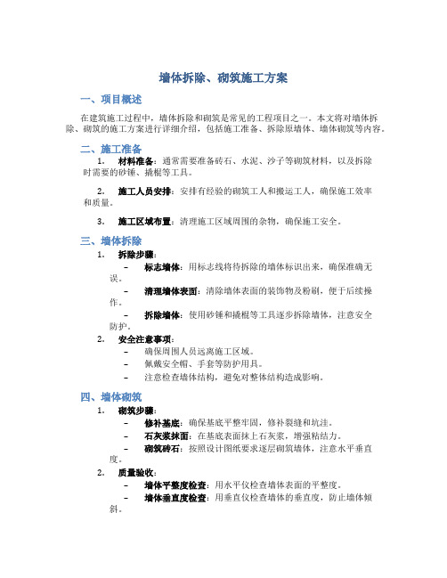 墙体拆除、砌筑施工方案