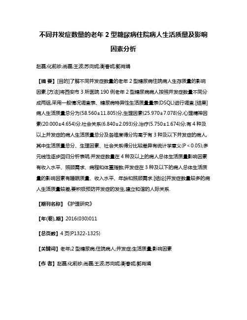 不同并发症数量的老年2型糖尿病住院病人生活质量及影响因素分析