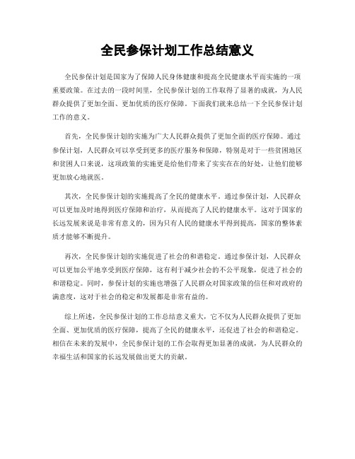 全民参保计划工作总结意义