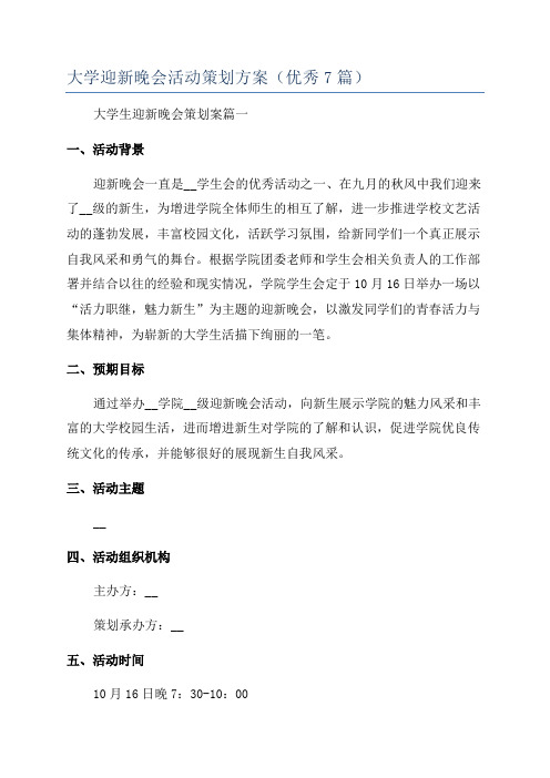 大学迎新晚会活动策划方案(优秀7篇)