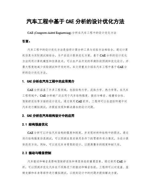 汽车工程中基于CAE分析的设计优化方法