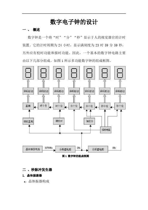 多功能数字电子钟的方案设计书(郑思贺)