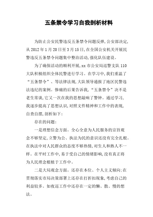 五条禁令学习自我剖析材料