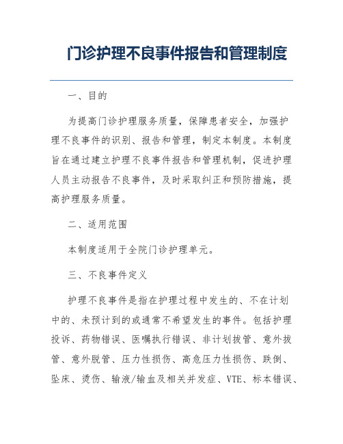 门诊护理不良事件报告和管理制度