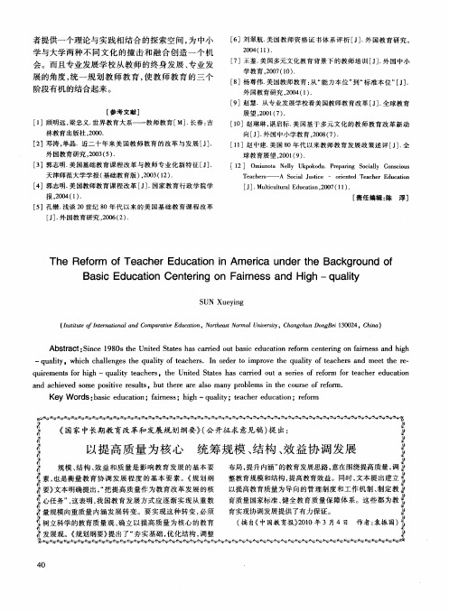 《国家中长期教育改革和发展规划纲要》(公开征求意见稿)提出：以提高质量为核心  统筹规模、结构、效