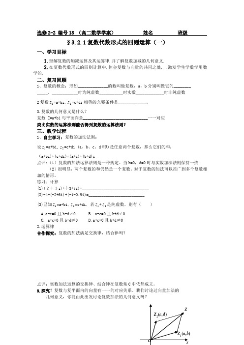 新人教B版高中数学(选修2-2)3.2.1《复数的加法与减法》word教案