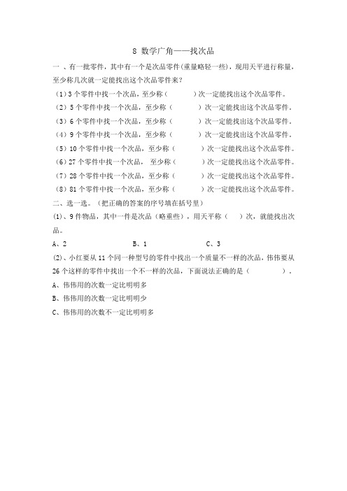 1398.(精品文档)新人教版五年级数学下册8 数学广角——找次品(课后练习)