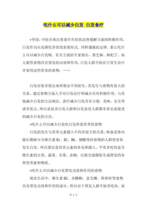吃什么可以减少白发 白发食疗