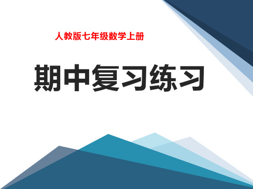 人教版七年级数学上册课件：期中复习训练(ppt)