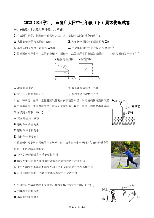 2023-2024学年广东省广大附中七年级(下)期末物理试卷+答案解析