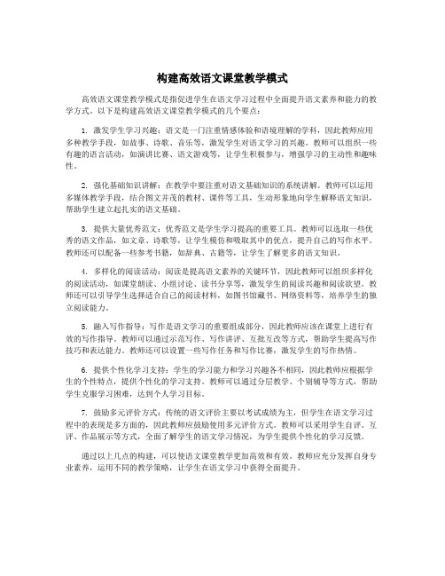 构建高效语文课堂教学模式