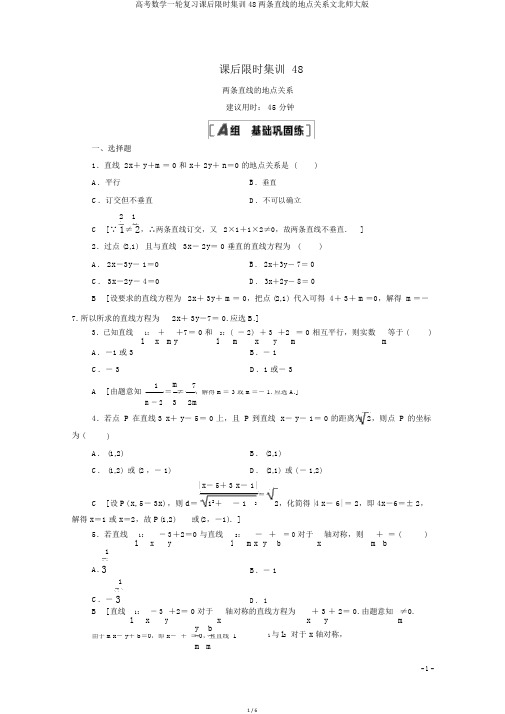 高考数学一轮复习课后限时集训48两条直线的位置关系文北师大版