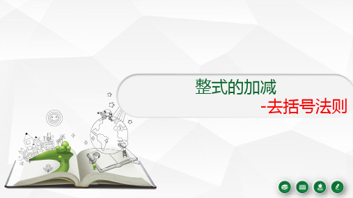 3.2整式的加减-去括号法则(课件)-2024-2025学年北师大版数学七年级上册