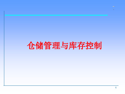 仓储管理与库存控制培训教材(PPT 58页)