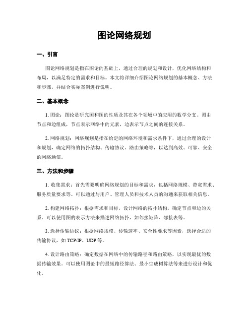 图论网络规划