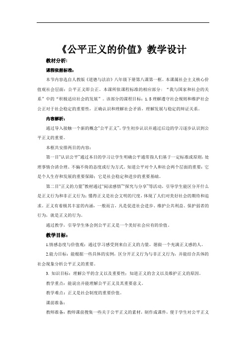 【教学设计】《公平正义的价值》(人教).doc