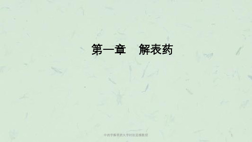 中药学解表药大学时张廷模教授课件