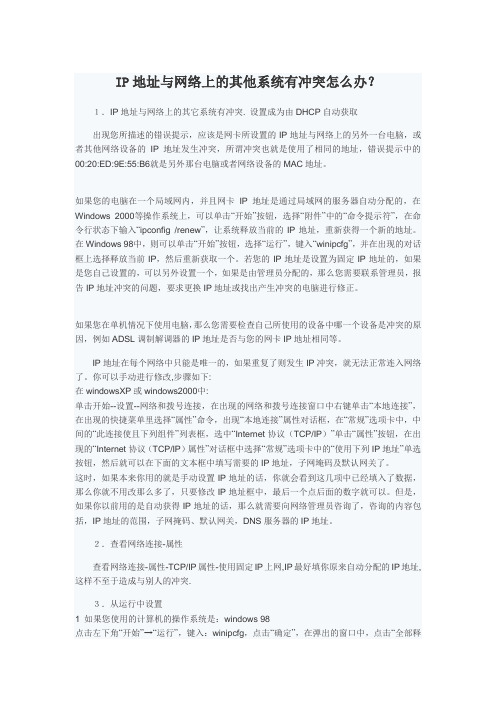 IP地址与网络上的其他系统有冲突解决方案