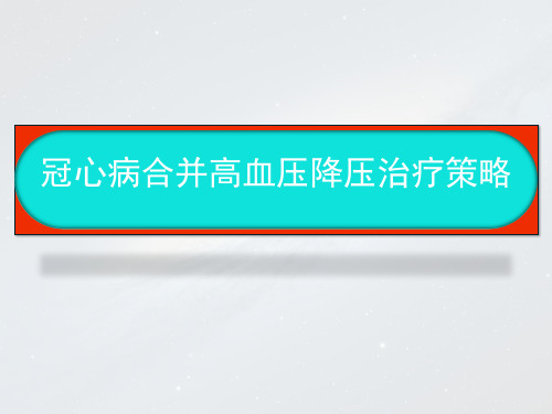 1_冠心病合并高血压降压治疗策略 西京医院讲课