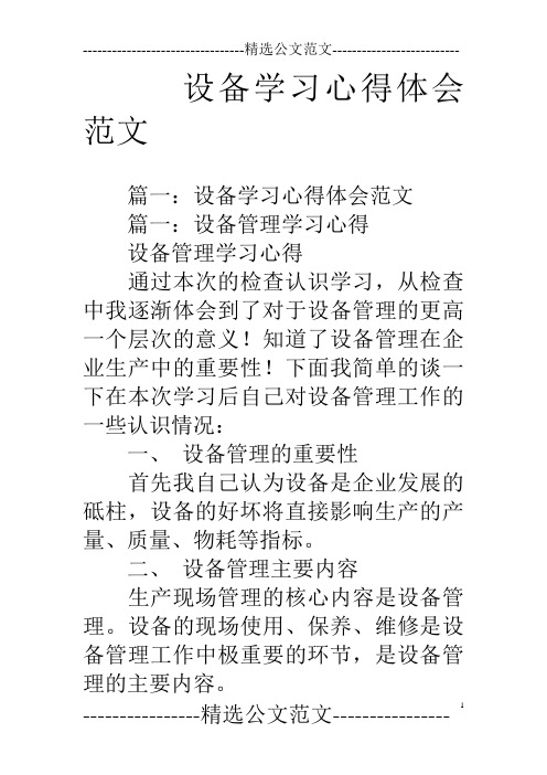 设备学习心得体会范文