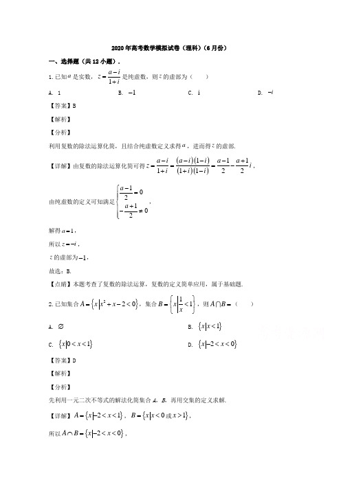 湖北省宜昌一中、龙泉中学2020届高三下学期6月联考数学(理)试题 Word版含解析