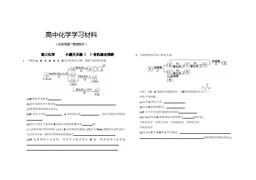 高考化学复习小题天天练123有机推断.docx