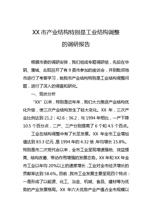 XX市产业结构特别是工业结构调整的调研报告