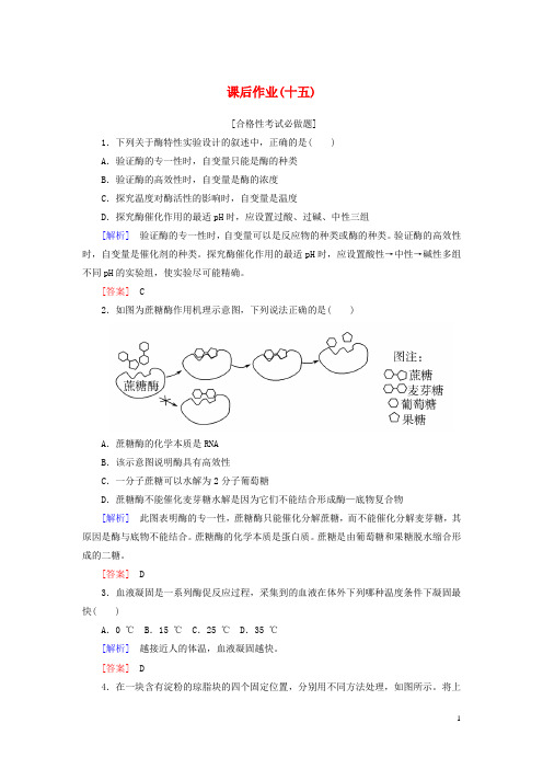 新教材高中生物课后作业15酶的特性新人教版必修1