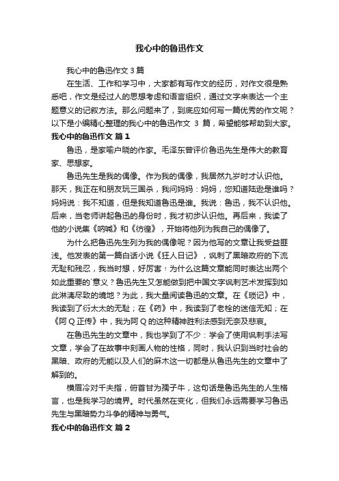 我心中的鲁迅作文3篇