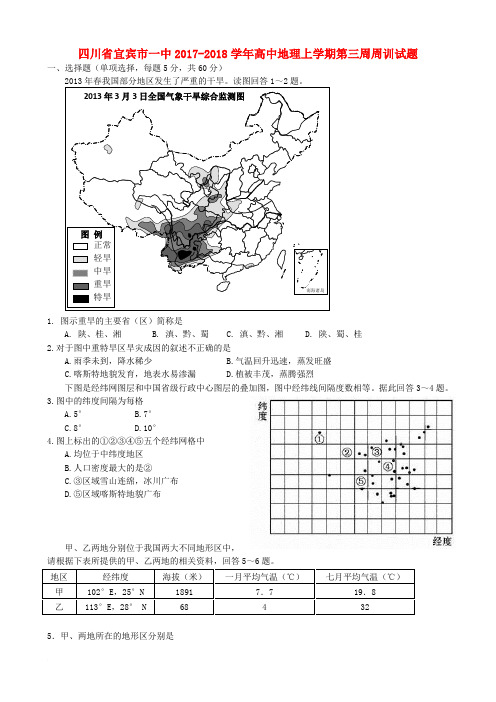 四川省宜宾市一中2017-2018学年高中地理上学期第三周周训试题