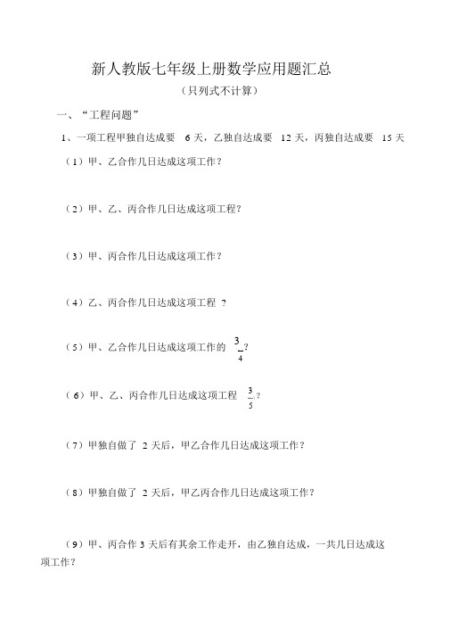 新人教版七年级上册数学应用题汇总