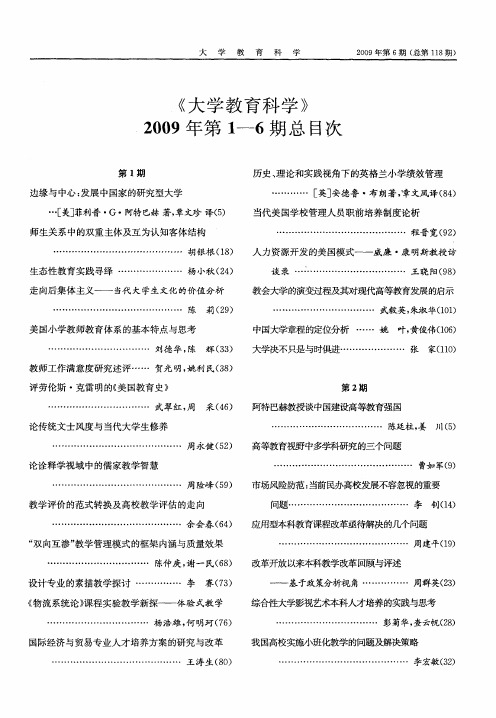 《大学教育科学》2009年第1—6期总目次