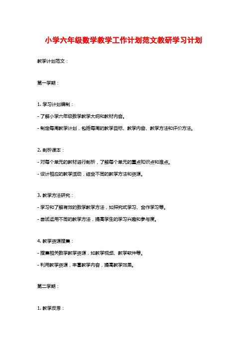 小学六年级数学教学工作计划范文教研学习计划