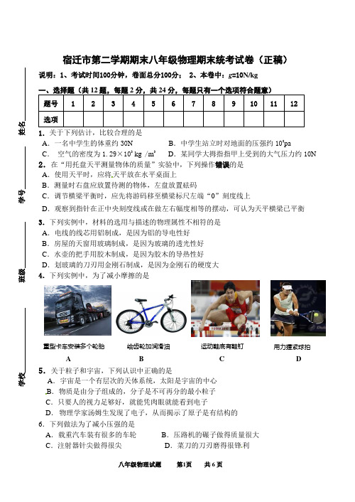 宿迁市第二学期期末八年级物理期末统考试卷(正稿)