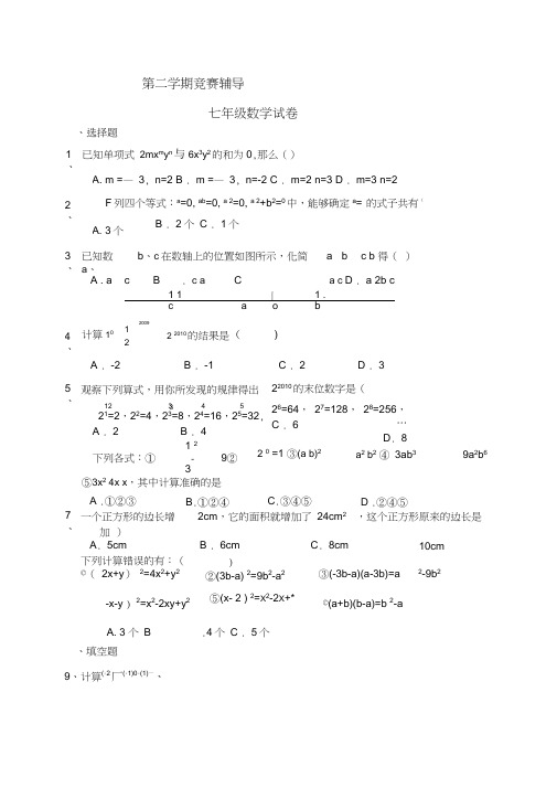 第二学期竞赛辅导七年级数学试卷