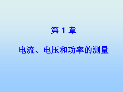 电流、电压和功率的测量