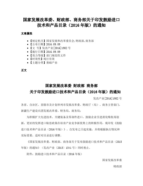 国家发展改革委、财政部、商务部关于印发鼓励进口技术和产品目录（2016年版）的通知