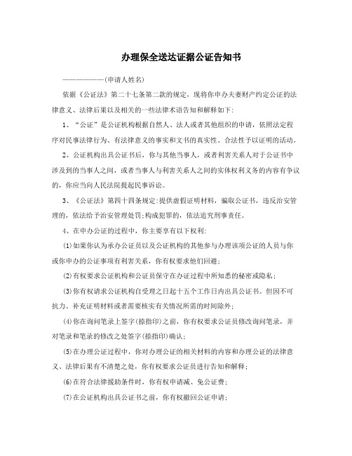 办理保全送达证据公证告知书