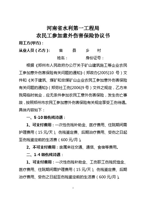 农民工工伤保险协议书