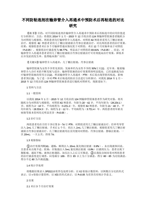 不同防粘连剂在输卵管介入再通术中预防术后再粘连的对比研究