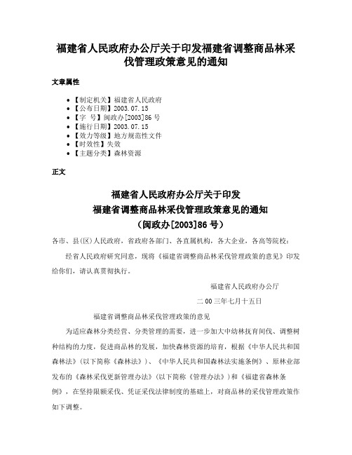 福建省人民政府办公厅关于印发福建省调整商品林采伐管理政策意见的通知