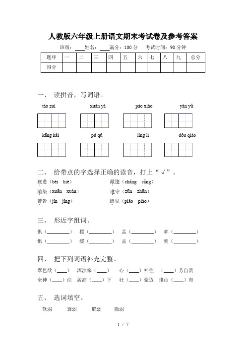 人教版六年级上册语文期末考试卷及参考答案